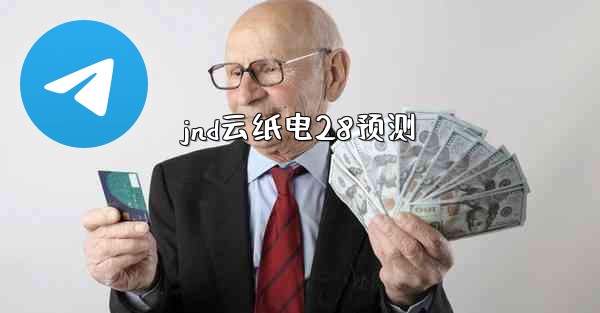 jnd云纸电28预测