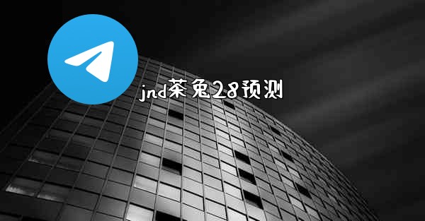 jnd茶兔28预测