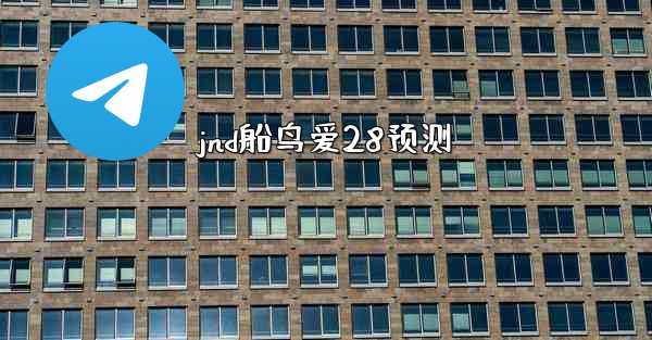 jnd船鸟爱28预测