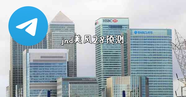 jnd美风28预测