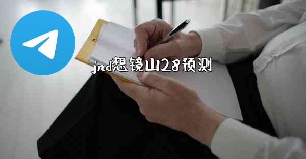 jnd想镜山28预测