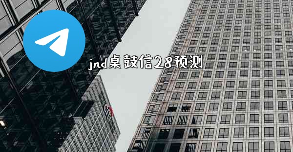 jnd桌鼓信28预测