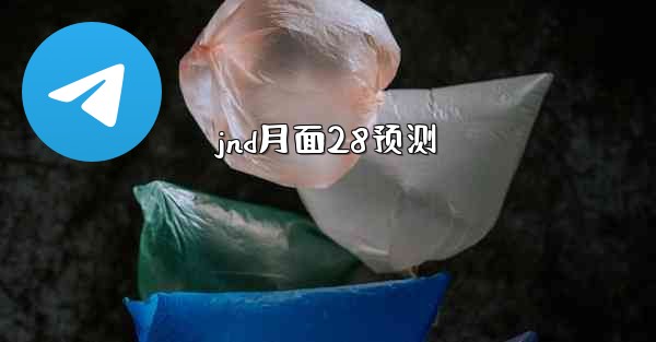 jnd月面28预测