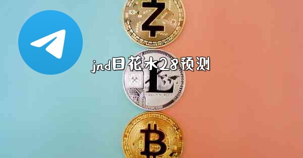 jnd日花水28预测