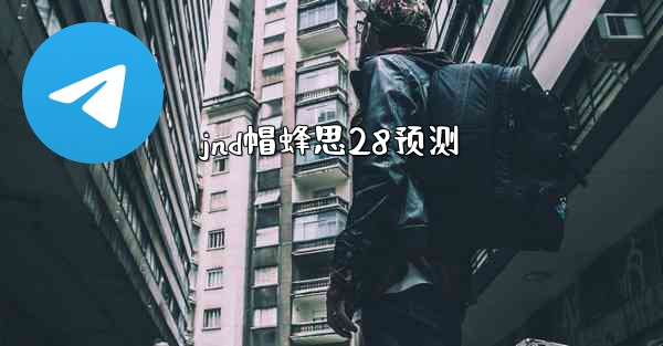 <b>jnd帽蜂思28预测</b>