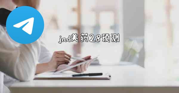 jnd美药28预测