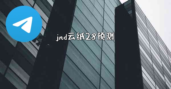jnd云纸28预测