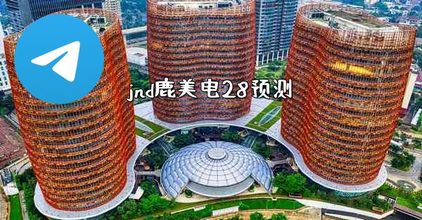 jnd鹿美电28预测