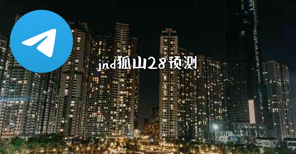 jnd狐山28预测