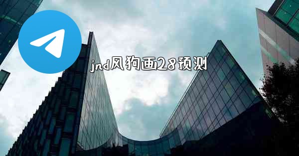 jnd风狗画28预测