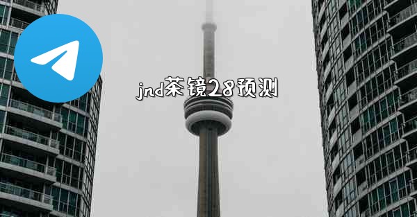 jnd茶镜28预测