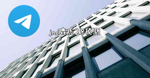 jnd鹿虎28预测
