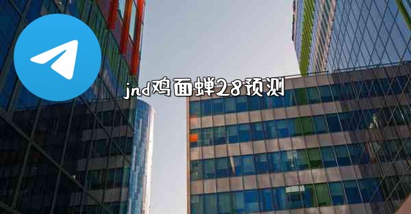 jnd鸡面蝉28预测