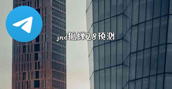 jnd狐蝉28预测
