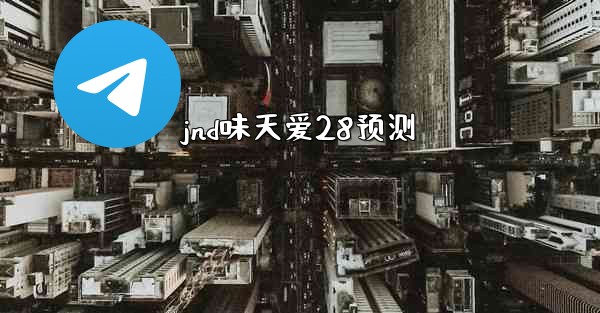jnd味天爱28预测