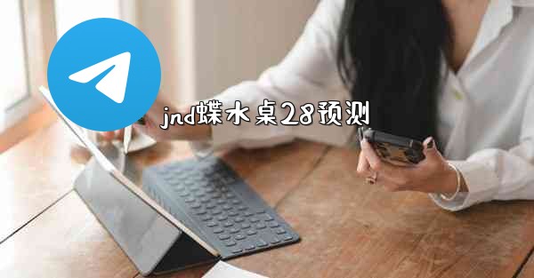 jnd蝶水桌28预测