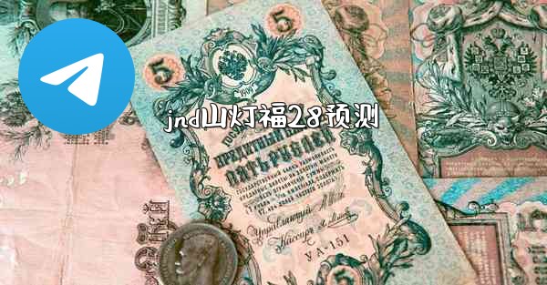 jnd山灯福28预测