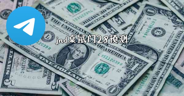 jnd桌鼠门28预测