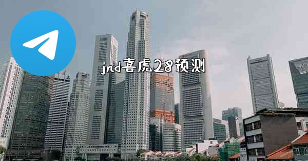 jnd喜虎28预测