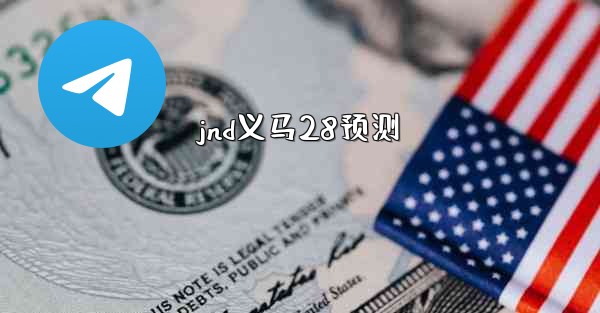 jnd义马28预测