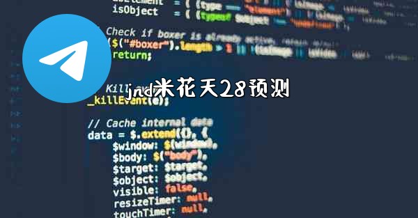 <b>jnd米花天28预测</b>