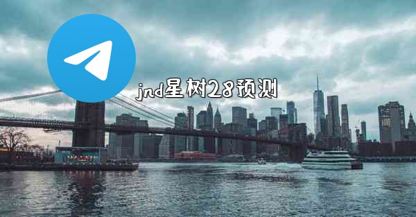 jnd星树28预测