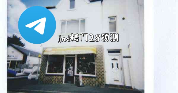 jnd糖门28预测