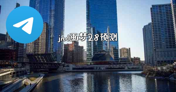 jnd画梦28预测