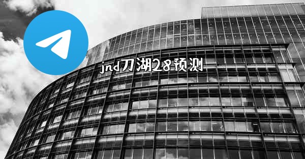 jnd刀湖28预测