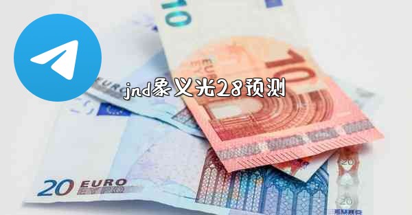 jnd象义光28预测