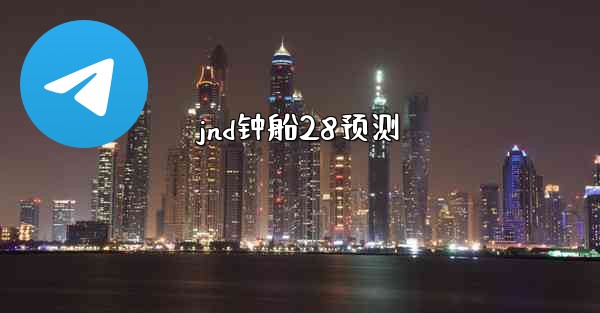 jnd钟船28预测