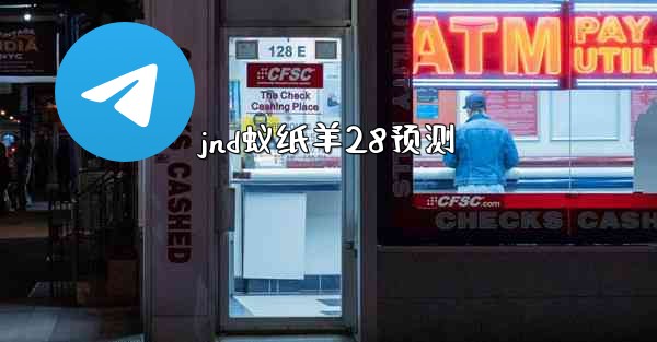 jnd蚁纸羊28预测