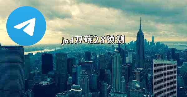 jnd刀碗28预测