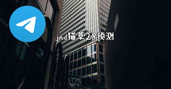 jnd猫草28预测