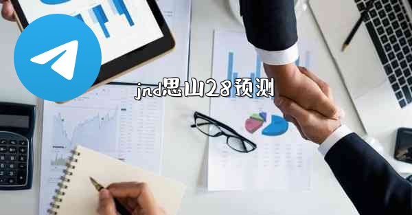 jnd思山28预测