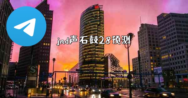 jnd声石鼓28预测