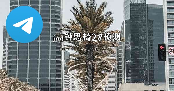 <b>jnd钟思椅28预测</b>