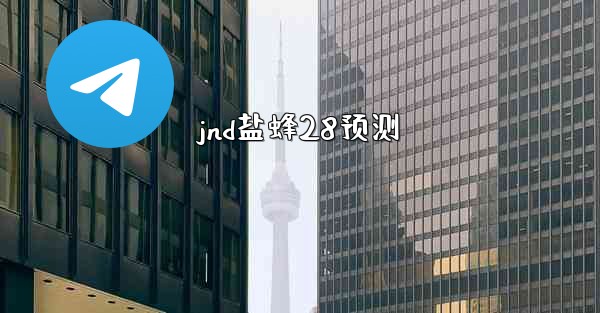 jnd盐蜂28预测
