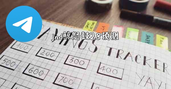 jnd鲸怒鼓28预测