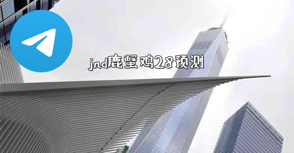 jnd鹿蟹鸡28预测