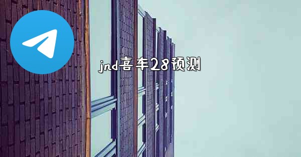 jnd喜车28预测
