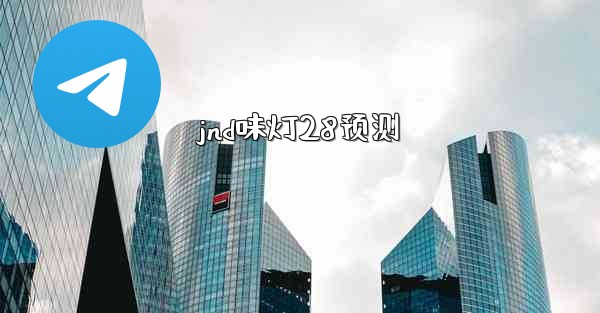 jnd味灯28预测