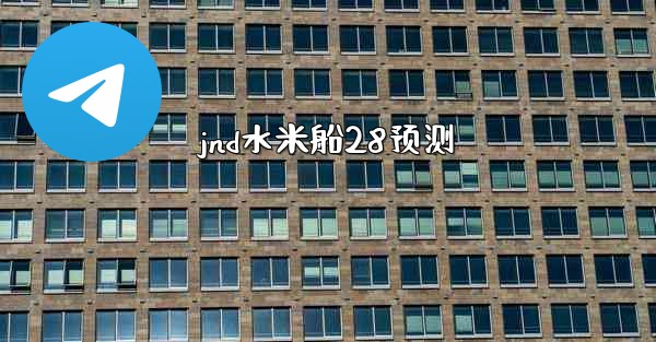 jnd水米船28预测