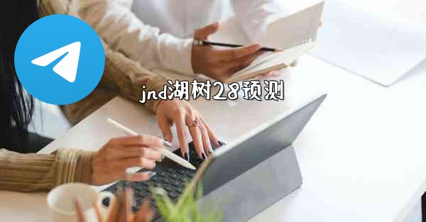 jnd湖树28预测