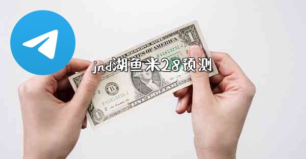 jnd湖鱼米28预测