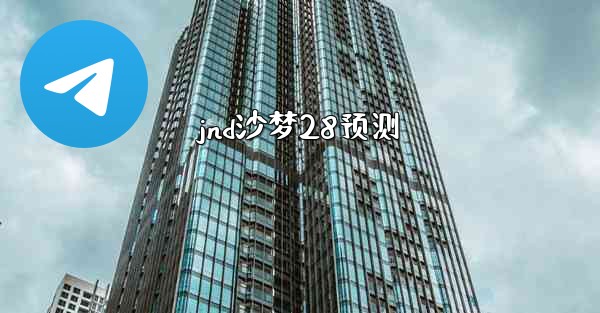 jnd沙梦28预测