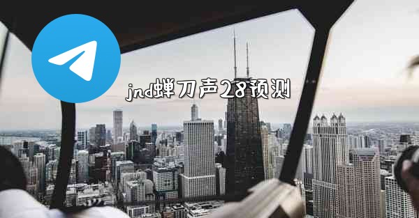 <b>jnd蝉刀声28预测</b>