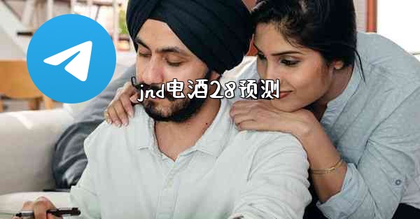jnd电酒28预测