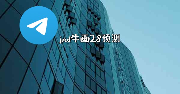 <b>jnd牛画28预测</b>