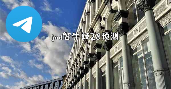 jnd智牛鼓28预测